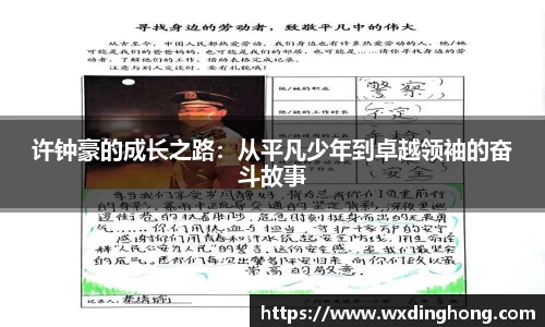 许钟豪的成长之路：从平凡少年到卓越领袖的奋斗故事
