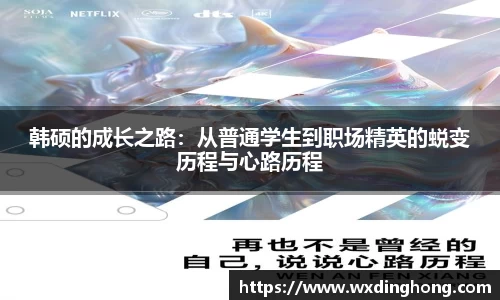 韩硕的成长之路：从普通学生到职场精英的蜕变历程与心路历程