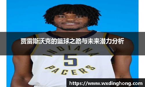 贾雷斯沃克的篮球之路与未来潜力分析