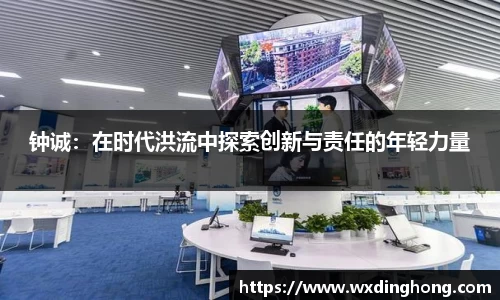 钟诚：在时代洪流中探索创新与责任的年轻力量
