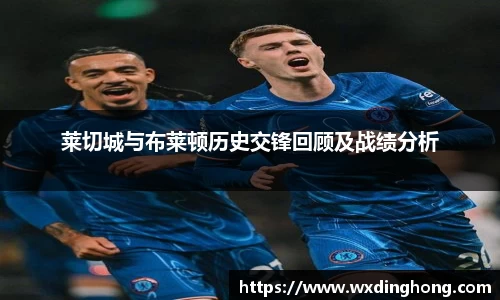 莱切城与布莱顿历史交锋回顾及战绩分析