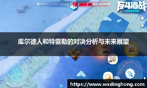 库尔德人和特雷勒的对决分析与未来展望