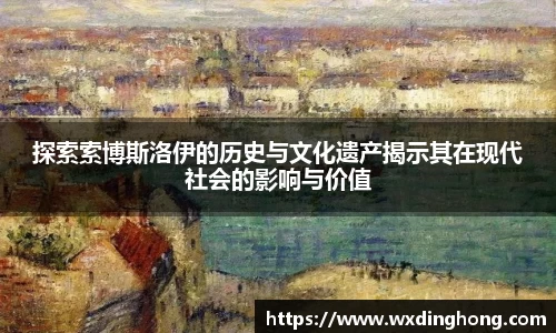 探索索博斯洛伊的历史与文化遗产揭示其在现代社会的影响与价值