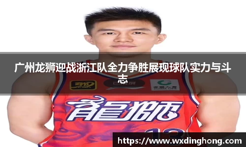 广州龙狮迎战浙江队全力争胜展现球队实力与斗志