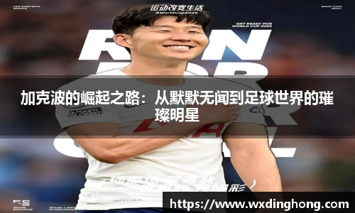 加克波的崛起之路：从默默无闻到足球世界的璀璨明星