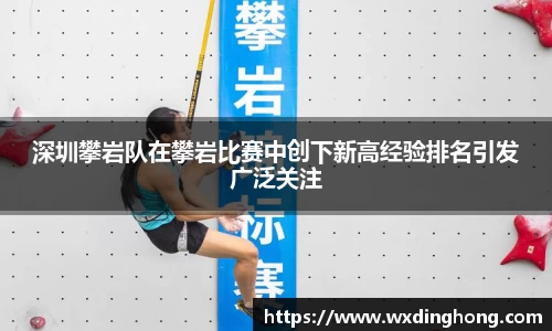 深圳攀岩队在攀岩比赛中创下新高经验排名引发广泛关注