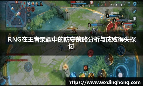 RNG在王者荣耀中的防守策略分析与成败得失探讨